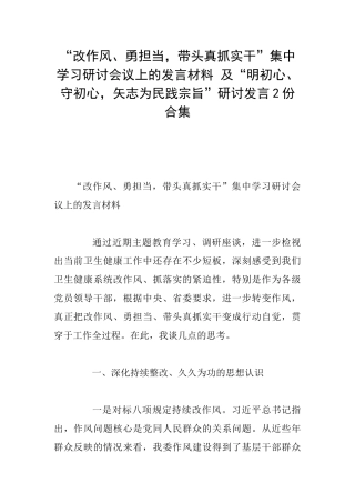 “改作风、勇担当带头真抓实干”集中学习研讨会议上的发言材料及“明初心、守初心矢志为民践宗旨”研