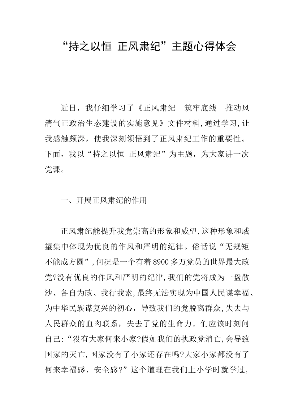 “持之以恒正风肃纪”主题心得体会_第1页