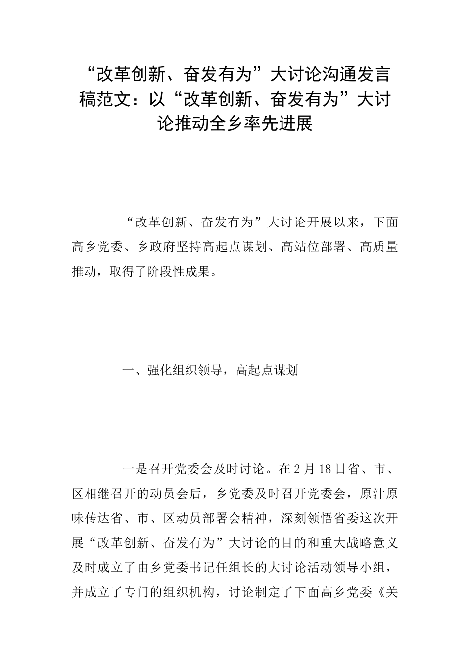 “改革创新、奋发有为”大讨论交流发言稿范文：以“改革创新、奋发有为”大讨论推动全乡率先发展_第1页