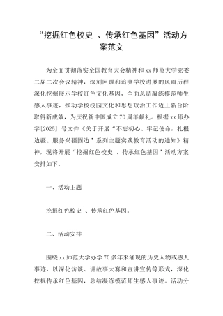 “挖掘红色校史、传承红色基因”活动方案范文