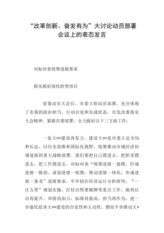 “改革创新、奋发有为”大讨论动员部署会议上的表态发言