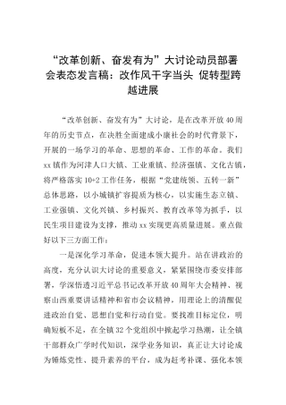 “改革创新、奋发有为”大讨论动员部署会表态发言稿：改作风干字当头促转型跨越发展