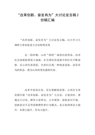 “改革创新、奋发有为”大讨论发言稿2份稿汇编