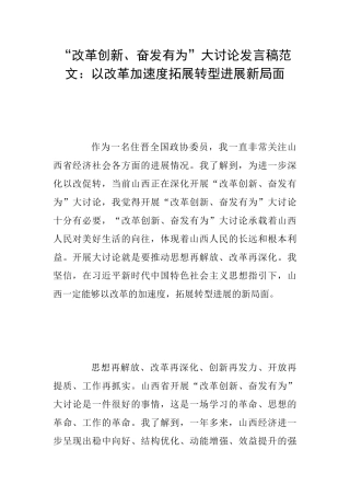 “改革创新、奋发有为”大讨论发言稿范文：以改革加速度拓展转型发展新局面