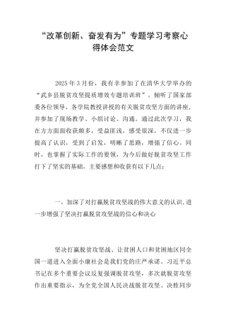 “改革创新、奋发有为”专题学习考察心得体会范文