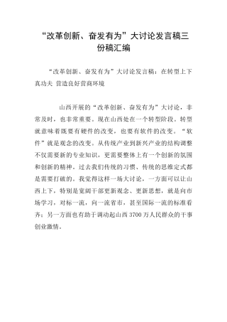 “改革创新、奋发有为”大讨论发言稿三份稿汇编