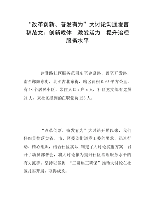 “改革创新、奋发有为”大讨论交流发言稿范文：创新载体激发活力提升治理服务水平