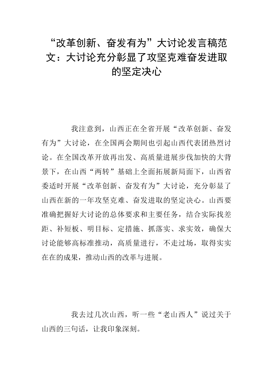 “改革创新、奋发有为”大讨论发言稿范文：大讨论充分彰显了攻坚克难奋发进取的坚定决心_第1页