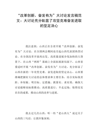 “改革创新、奋发有为”大讨论发言稿范文：大讨论充分彰显了攻坚克难奋发进取的坚定决心