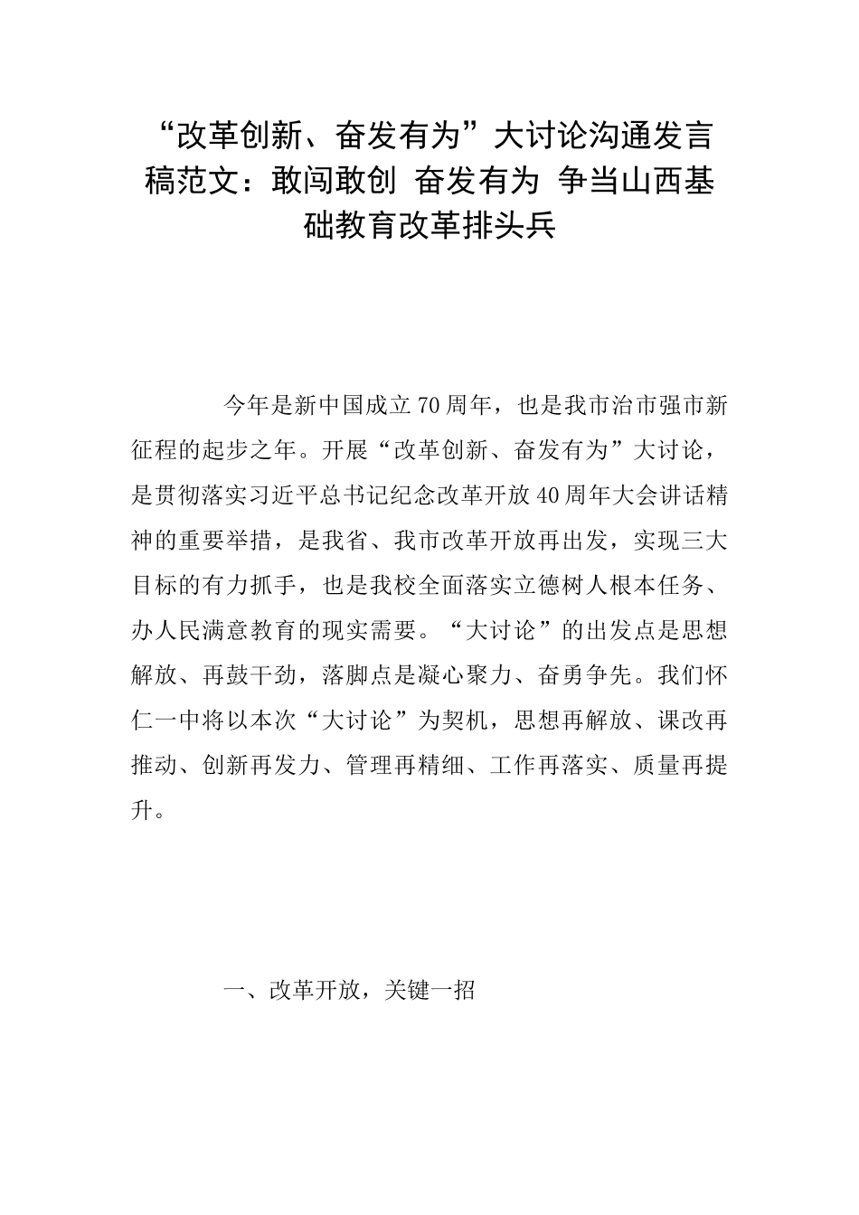 “改革创新、奋发有为”大讨论交流发言稿范文：敢闯敢创奋发有为争当山西基础教育改革排头兵_第1页