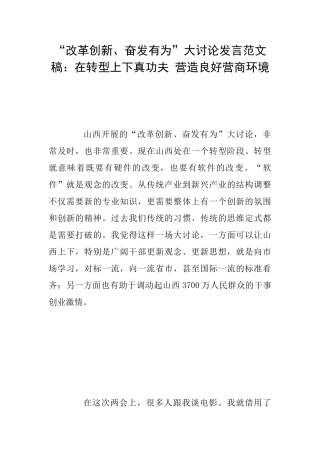 “改革创新、奋发有为”大讨论发言范文稿：在转型上下真功夫营造良好营商环境
