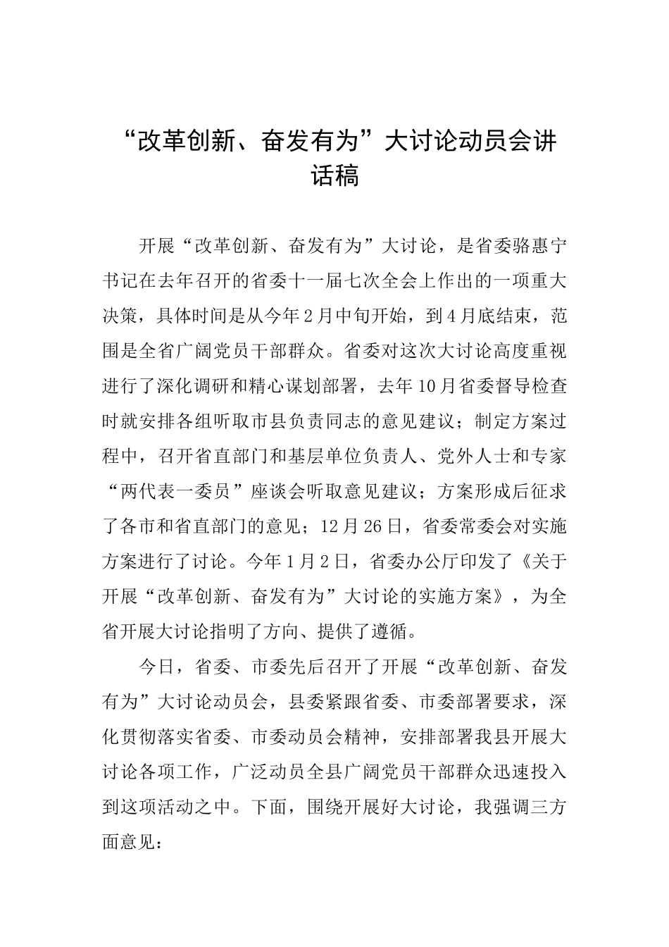 “改革创新、奋发有为”大讨论动员会讲话稿_第1页