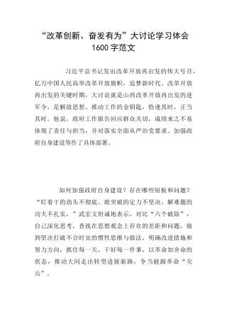 “改革创新、奋发有为”大讨论学习体会1600字范文