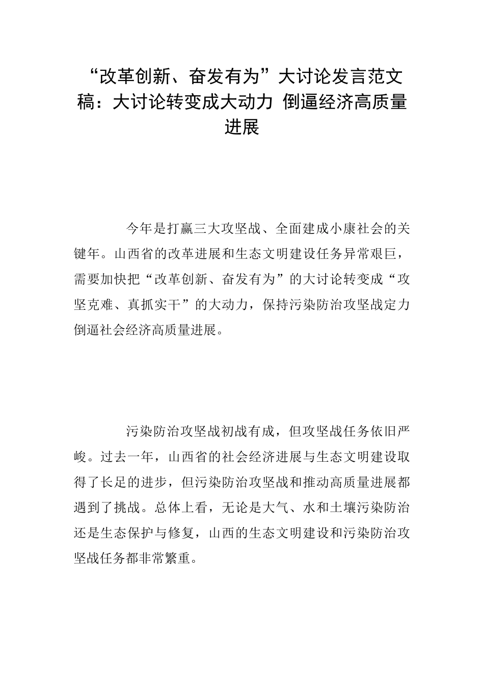 “改革创新、奋发有为”大讨论发言范文稿：大讨论转变成大动力倒逼经济高质量发展_第1页
