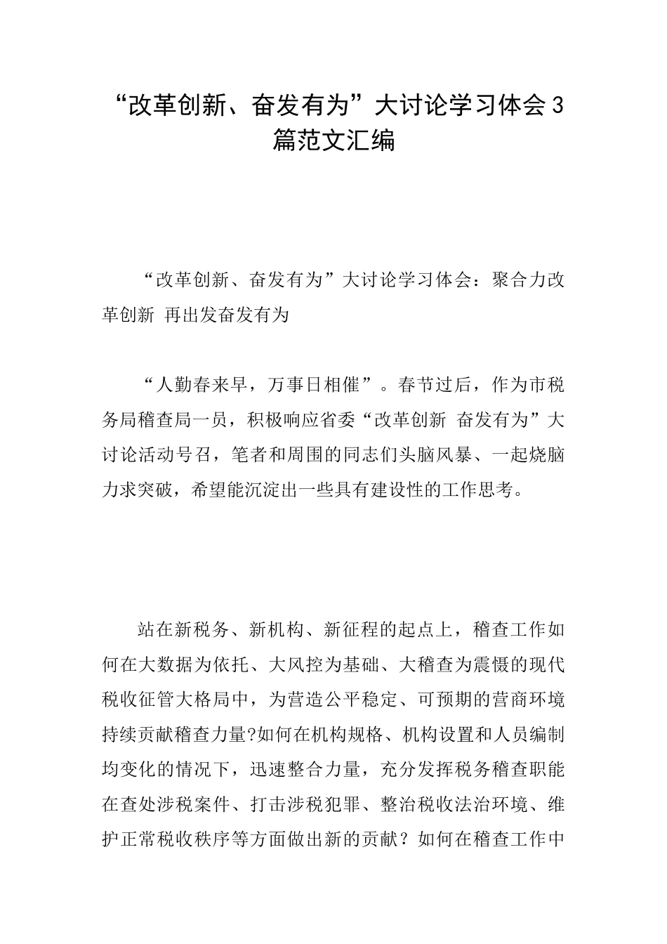 “改革创新、奋发有为”大讨论学习体会3篇范文汇编_第1页