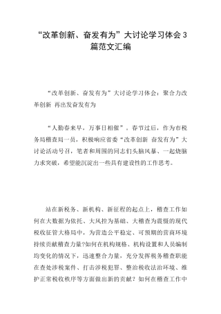 “改革创新、奋发有为”大讨论学习体会3篇范文汇编