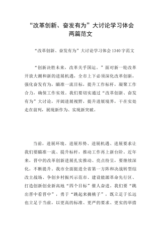 “改革创新、奋发有为”大讨论学习体会两篇范文