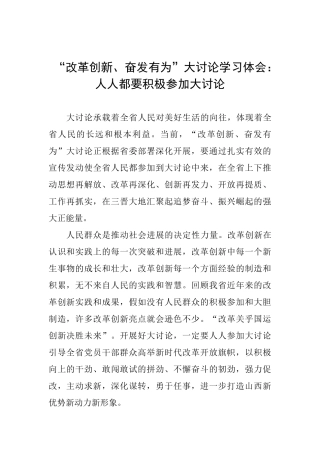 “改革创新、奋发有为”大讨论学习体会：人人都要积极参与大讨论