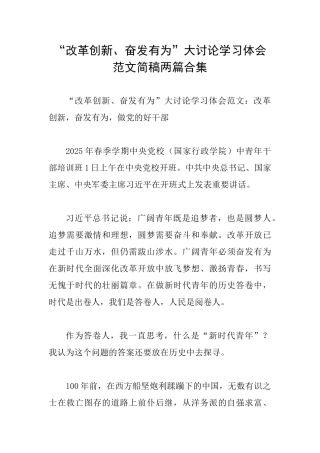 “改革创新、奋发有为”大讨论学习体会范文简稿两篇合集