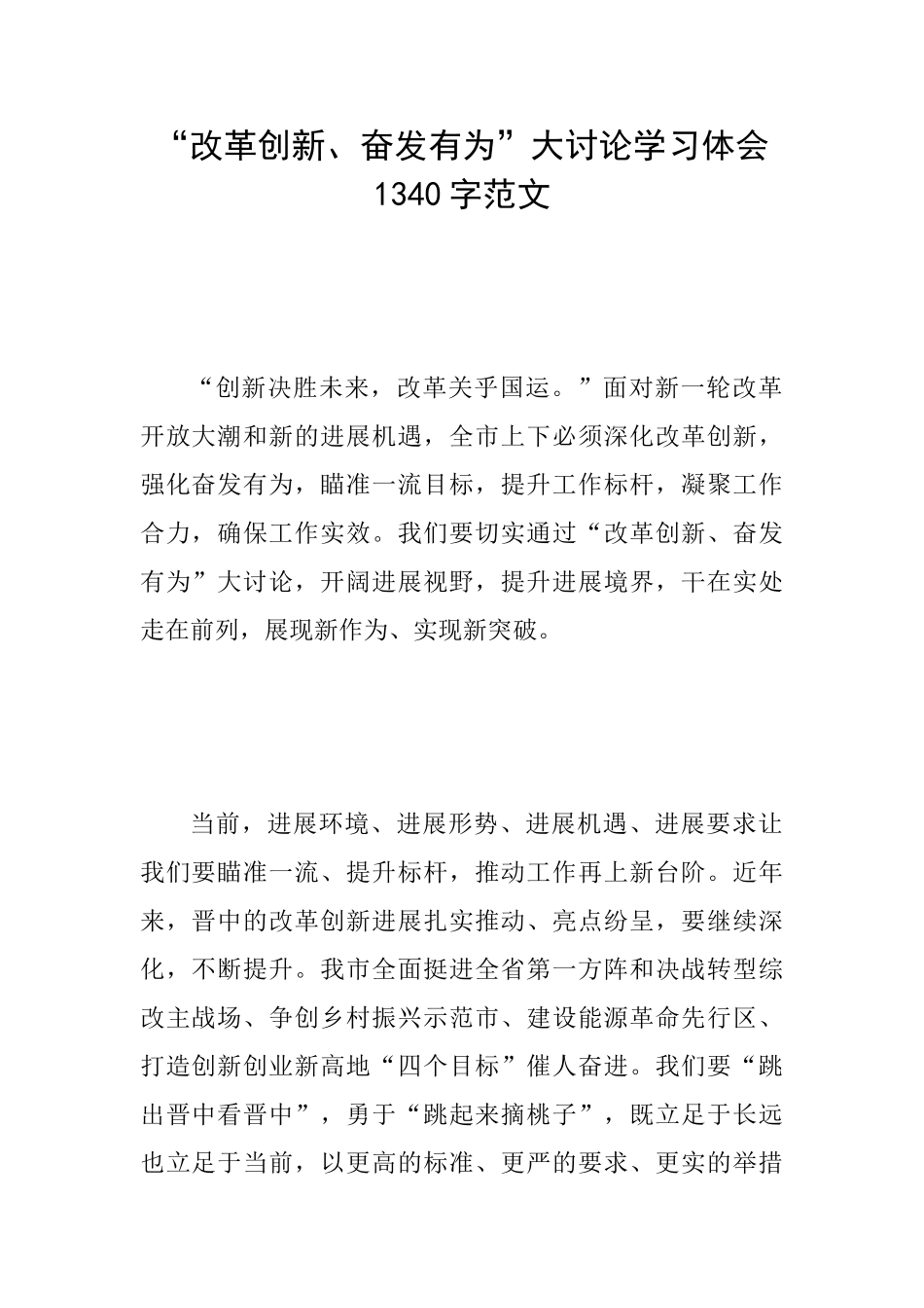 “改革创新、奋发有为”大讨论学习体会1340字范文_第1页