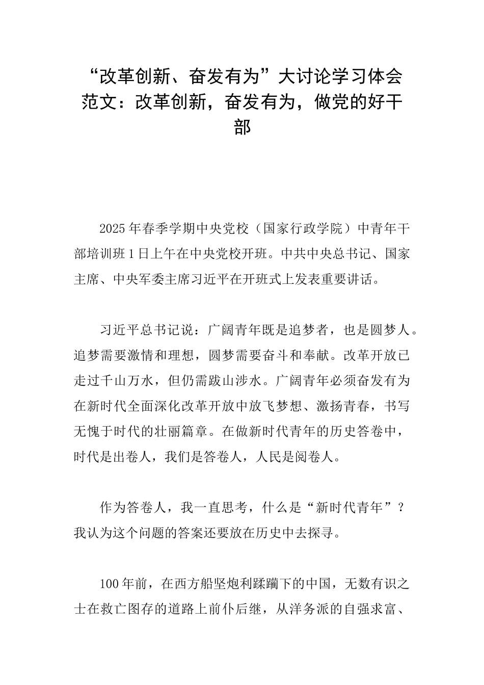 “改革创新、奋发有为”大讨论学习体会范文：改革创新奋发有为做党的好干部_第1页