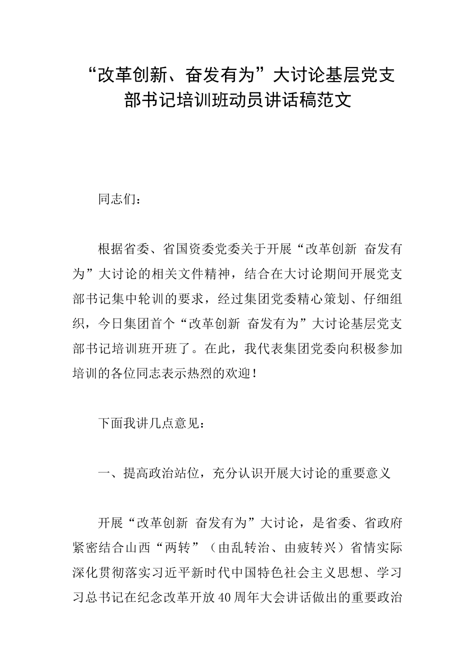 “改革创新、奋发有为”大讨论基层党支部书记培训班动员讲话稿范文_第1页