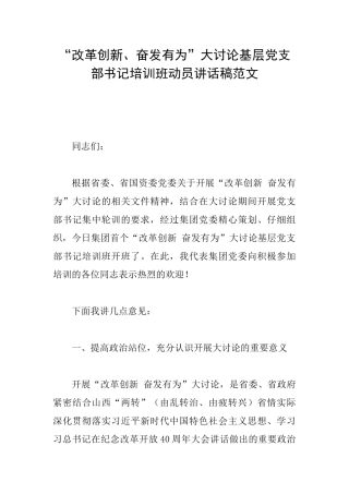 “改革创新、奋发有为”大讨论基层党支部书记培训班动员讲话稿范文