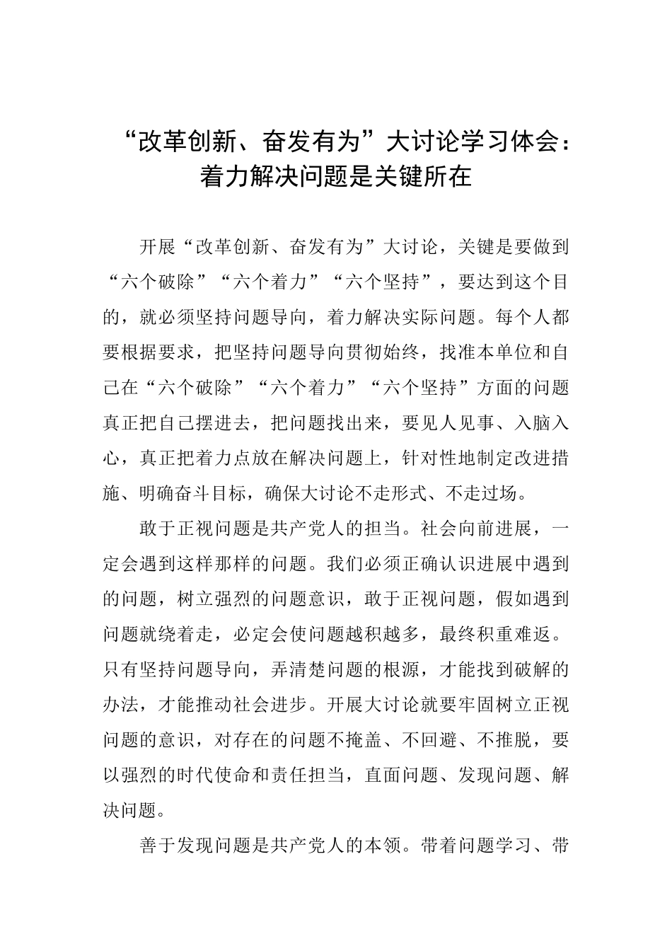 “改革创新、奋发有为”大讨论学习体会：着力解决问题是关键所在_第1页
