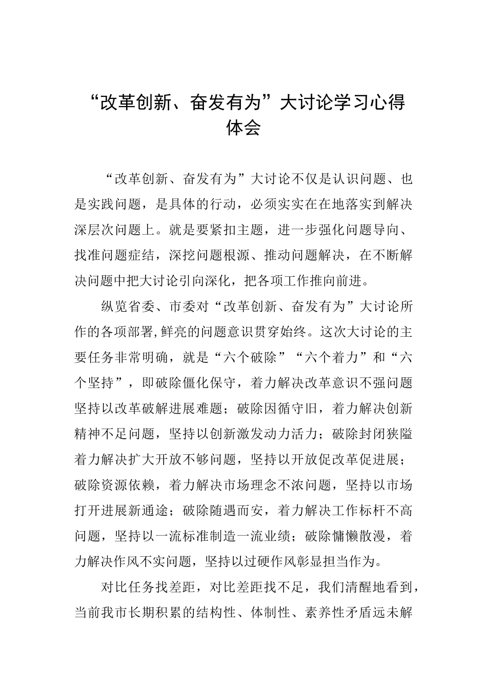 “改革创新、奋发有为”大讨论学习心得体会-_第1页