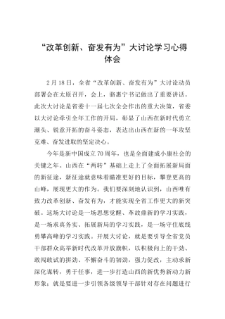 “改革创新、奋发有为”大讨论学习心得体会