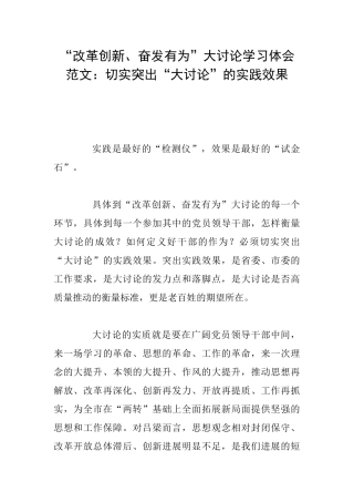 “改革创新、奋发有为”大讨论学习体会范文：切实突出“大讨论”的实践效果