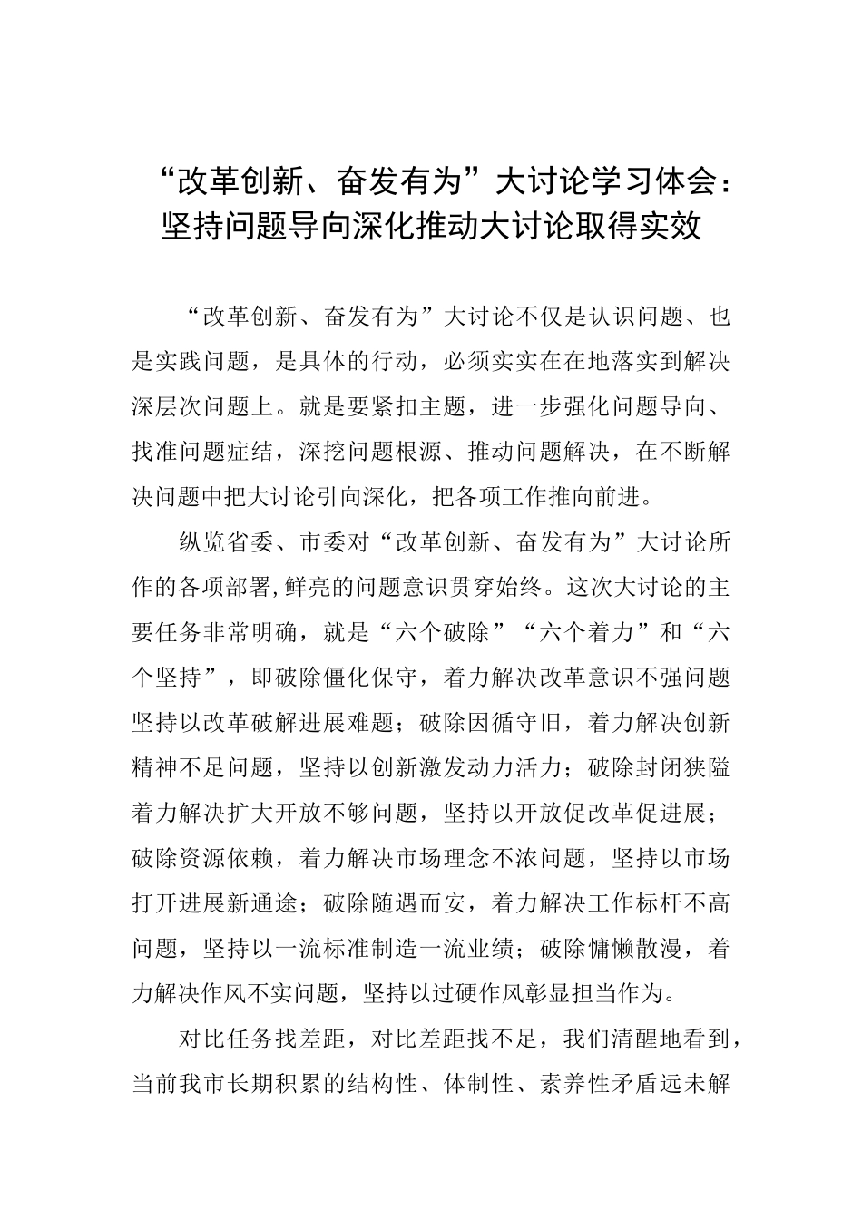“改革创新、奋发有为”大讨论学习体会：坚持问题导向深入推动大讨论取得实效_第1页