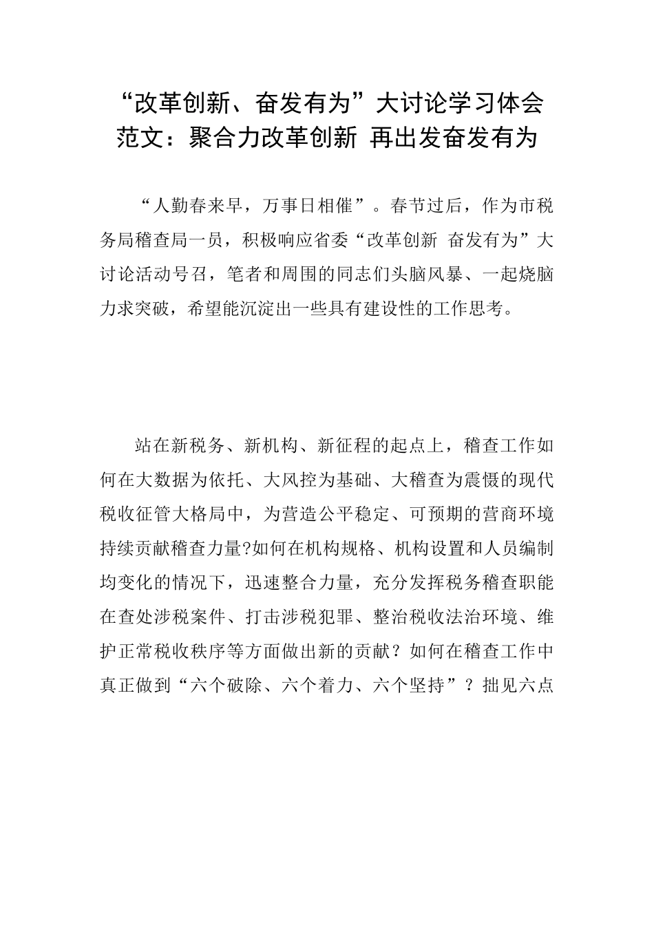 “改革创新、奋发有为”大讨论学习体会范文：聚合力改革创新再出发奋发有为_第1页
