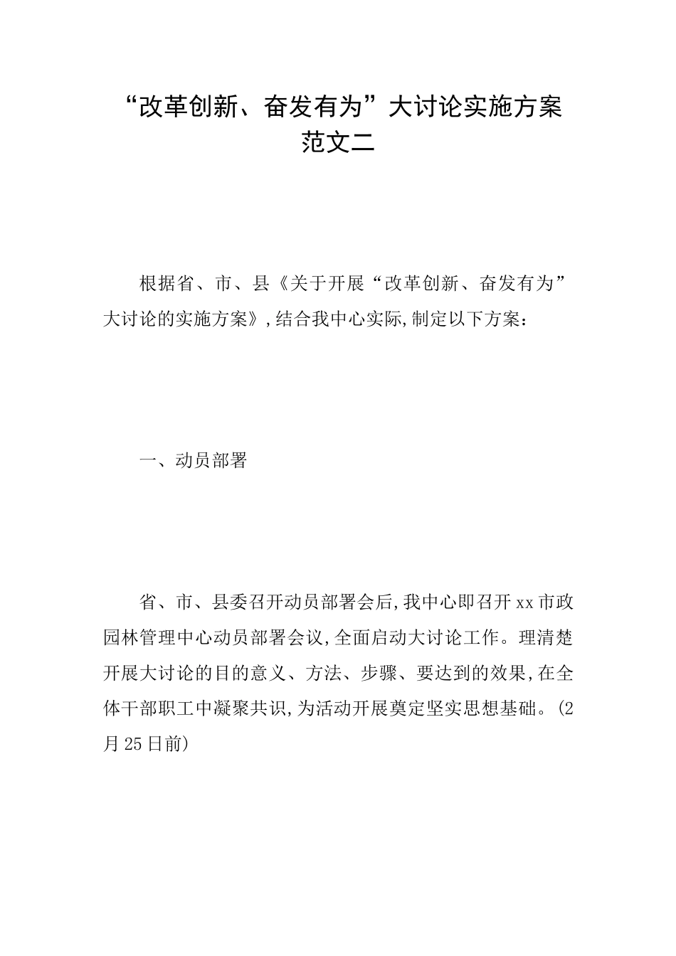 “改革创新、奋发有为”大讨论实施方案范文二_第1页
