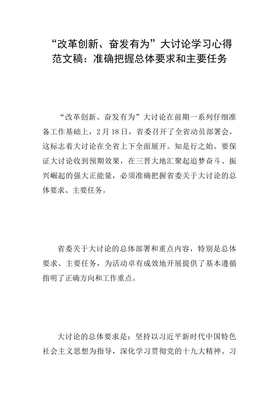 “改革创新、奋发有为”大讨论学习心得范文稿：准确把握总体要求和主要任务_第1页