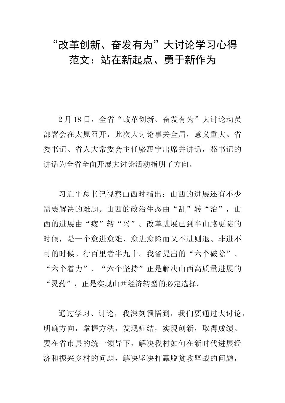 “改革创新、奋发有为”大讨论学习心得范文：站在新起点、勇于新作为_第1页
