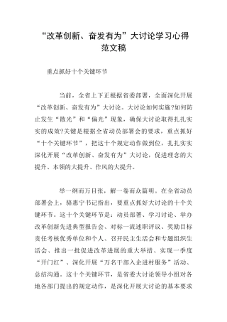 “改革创新、奋发有为”大讨论学习心得范文稿