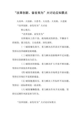 “改革创新、奋发有为”大讨论应知要点
