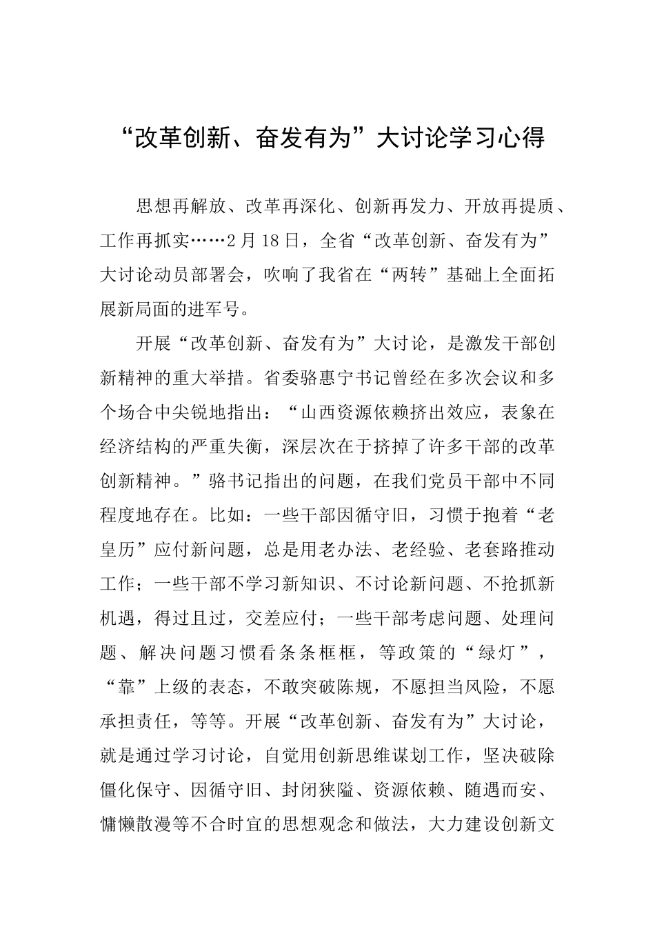 “改革创新、奋发有为”大讨论学习心得0_第1页
