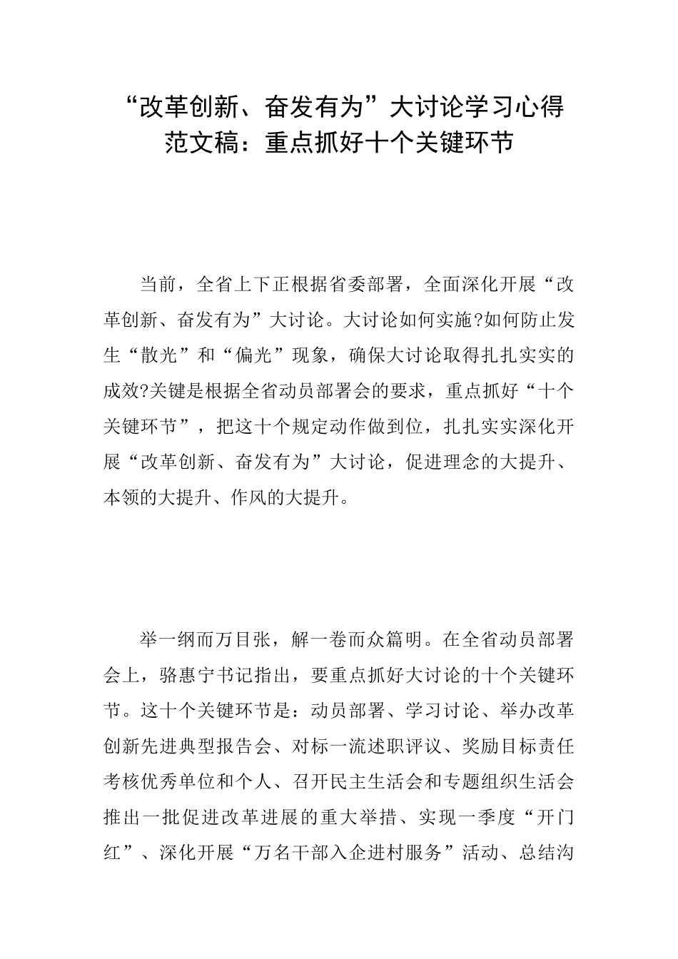 “改革创新、奋发有为”大讨论学习心得范文稿：重点抓好十个关键环节_第1页