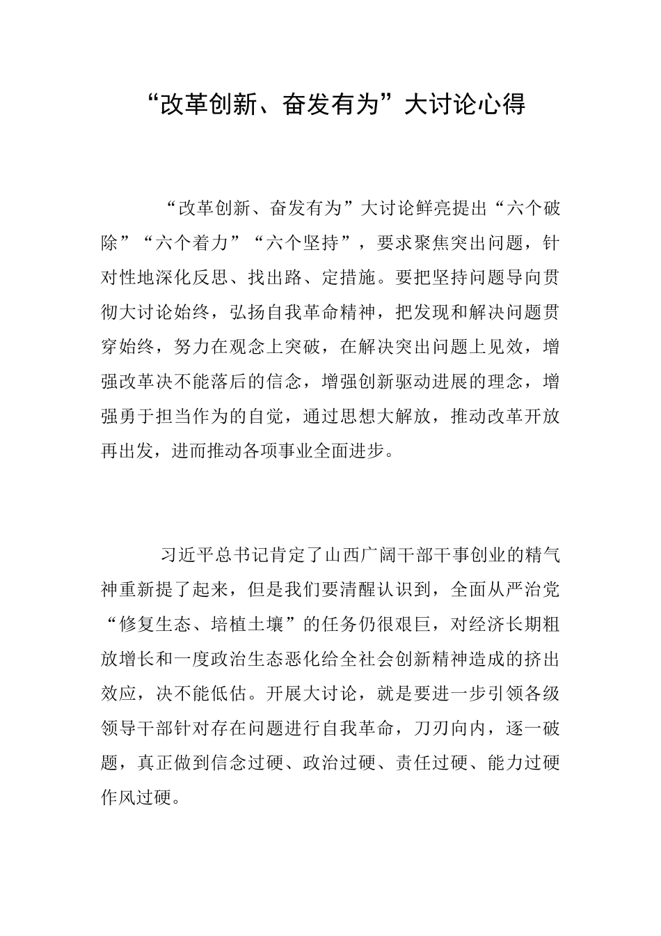 “改革创新、奋发有为”大讨论心得_第1页