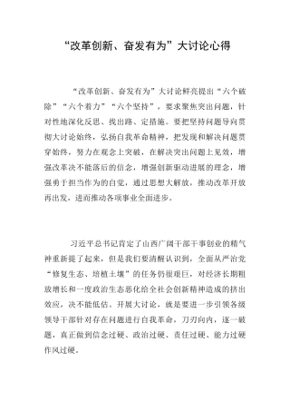 “改革创新、奋发有为”大讨论心得