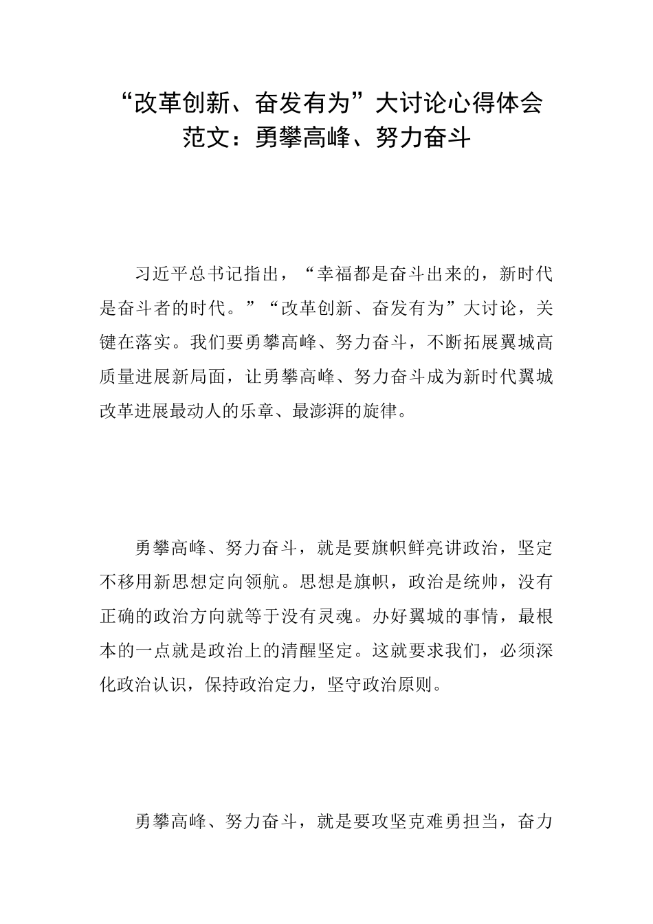“改革创新、奋发有为”大讨论心得体会范文：勇攀高峰、努力奋斗_第1页