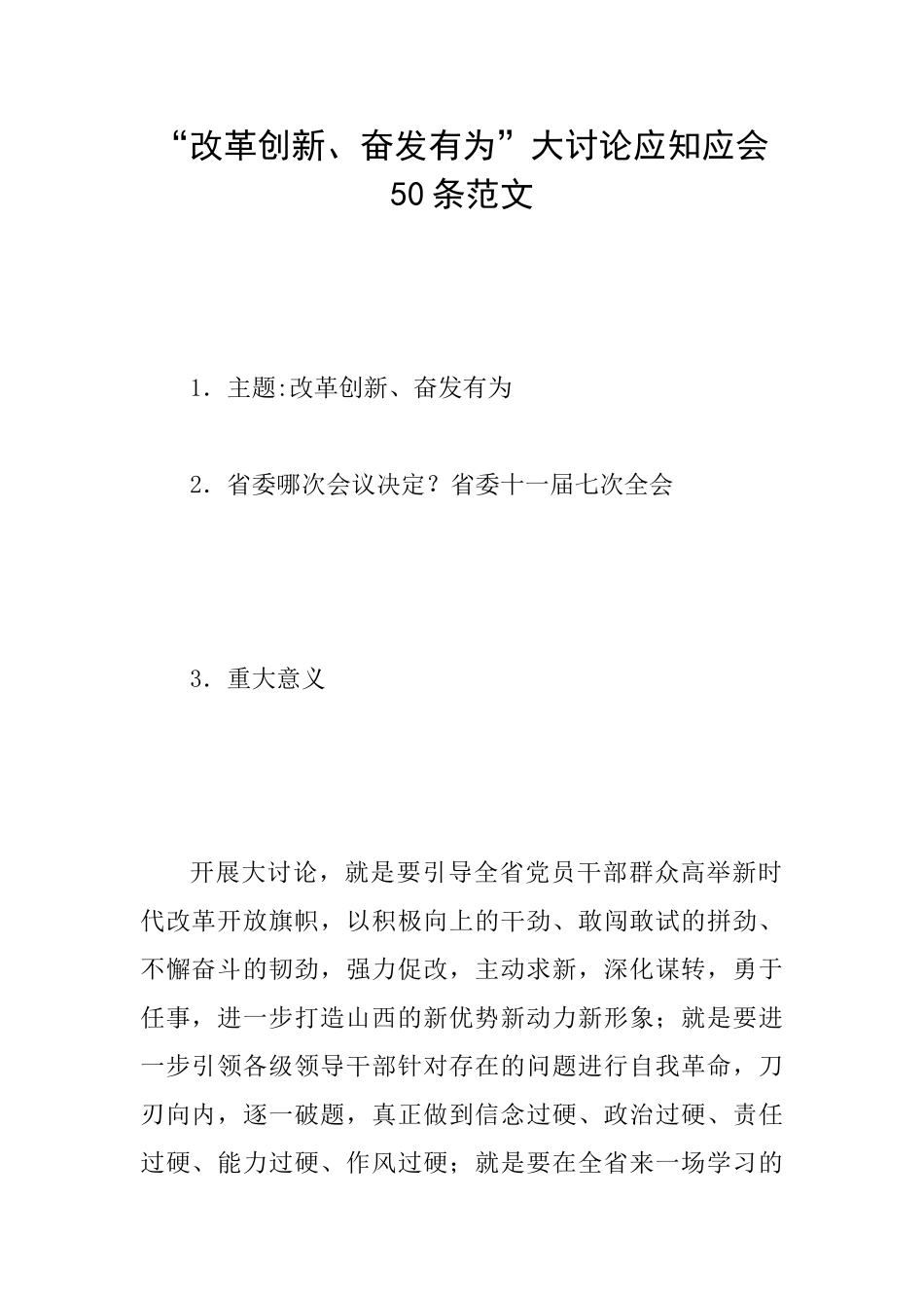 “改革创新、奋发有为”大讨论应知应会50条范文_第1页