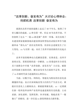 “改革创新、奋发有为”大讨论心得体会：抢抓机遇改革创新奋发有为