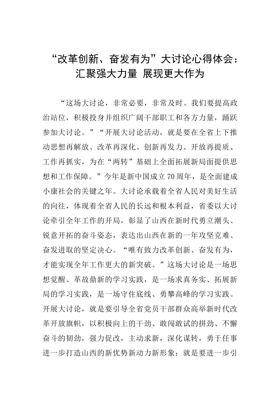 “改革创新、奋发有为”大讨论心得体会：汇聚强大力量展现更大作为_第1页
