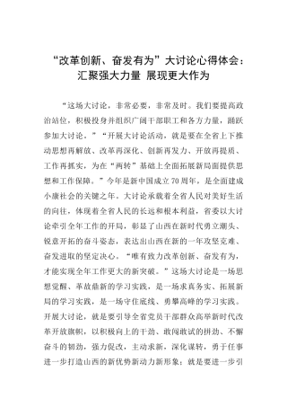 “改革创新、奋发有为”大讨论心得体会：汇聚强大力量展现更大作为