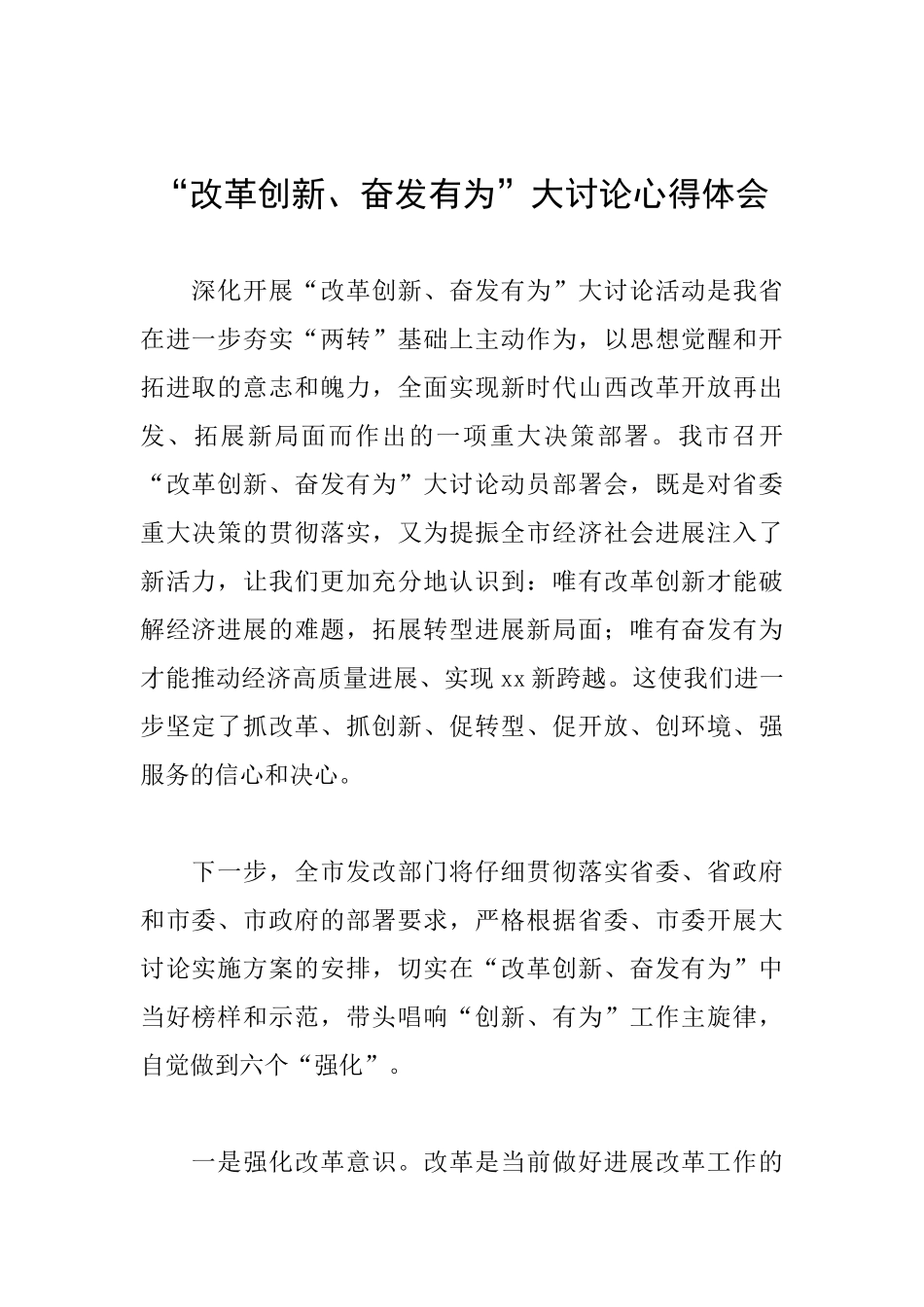 “改革创新、奋发有为”大讨论心得体会_第1页