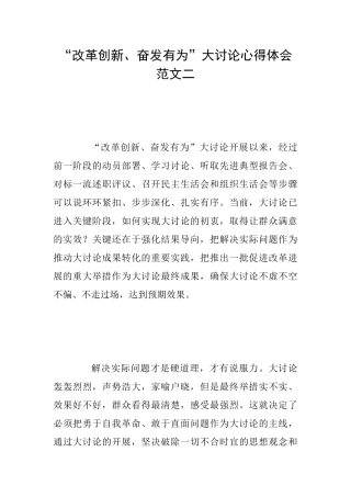 “改革创新、奋发有为”大讨论心得体会范文二