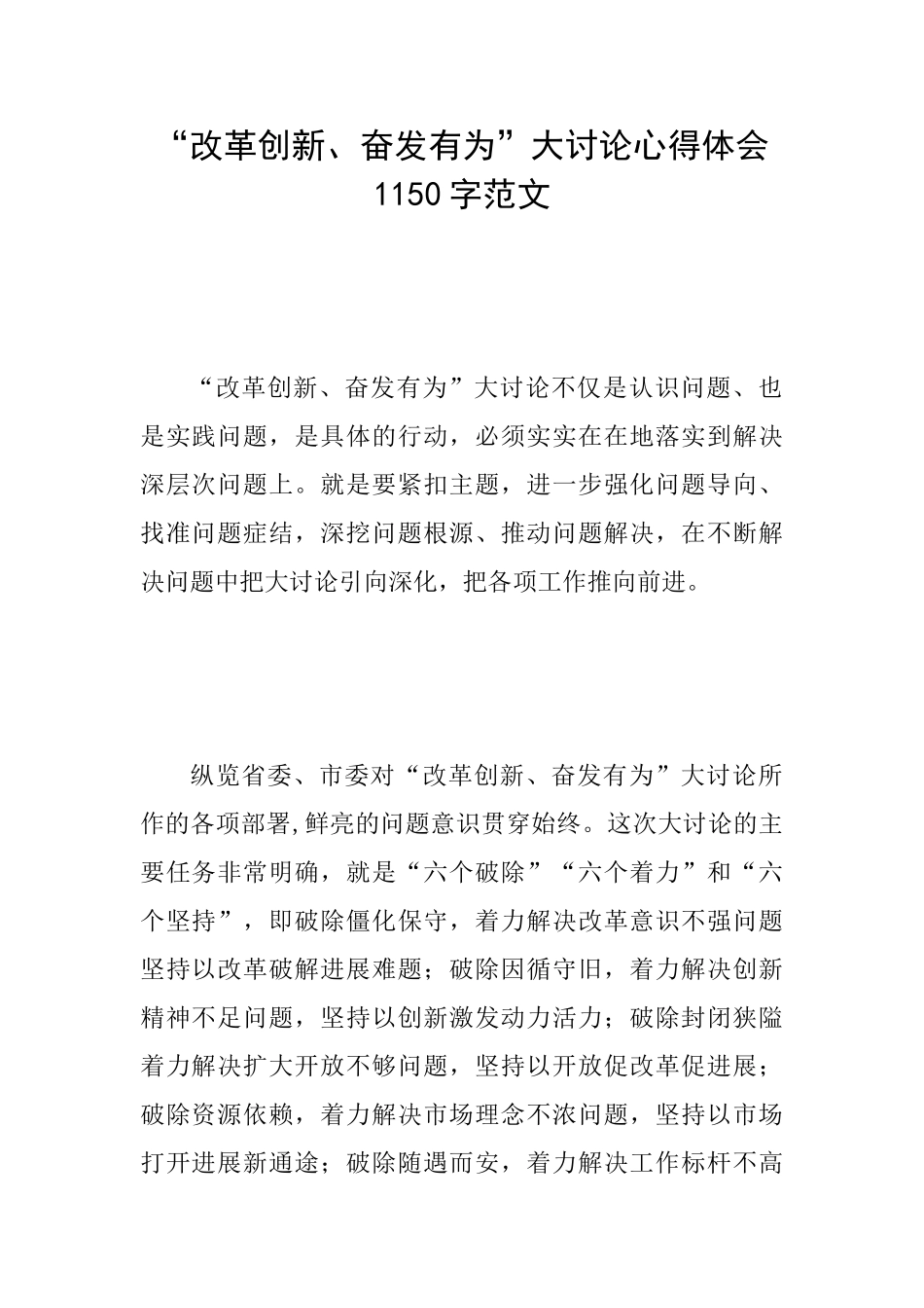 “改革创新、奋发有为”大讨论心得体会1150字范文_第1页